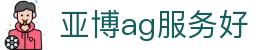 亚博ag服务好 | ag九游集团官网_AG电子官网欢迎您